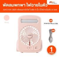 ราคา AIKO ไอโกะ รุ่น KN-2825 พัดลมพกพา พร้อมฟังก์ชั่นโคมไฟ และไฟฉาย แบบชาร์จไฟ มีให้เลือก 2 สี (43113546458)