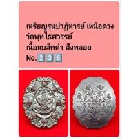 ราคา จตุคามรามเทพ รุ่นปาฏิหารย์ เหนือดวง วัดพุทไธศวรรย์ เนื้อแบล็คดำ ฝังพลอย No.2️⃣3️⃣6️⃣ (29512387869)