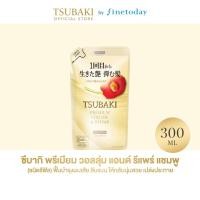 ราคา ใหม่! TSUBAKI ซึบากิ พรีเมียม วอลลุ่ม แอนด์ รีแพร์ แชมพู 300 มล. (รีฟิล) (22252509147)