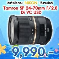 ราคา Tamron SP 24-70mm F2.8 Di VC USD (Nikon) ใช้งานปกติ (28001530994)