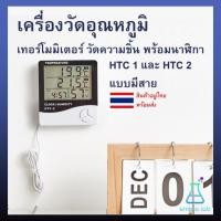 ราคา บอกอุณหภูมิ เครื่องวัดอุณหภูมิ เทอร์โมมิเตอร์ วัดความชิ้น พร้อมนาฬิกา HTC 1 และ HTC 2 แบบมีสาย (26406697363)