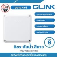 ราคา Glink Box กันน้ำ 4X4 สีขาว(8 ชิ้น, 16 ชิ้น) (42757814943)