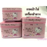 ราคา กระเป๋าใส่เครื่องสำอางค์ มี3 ขนาด #คิตตี้เครื่องประดับ #หนังPu งานสวย!!!!! (19841570848)