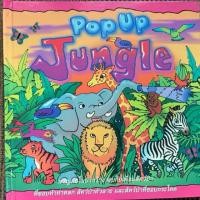 ราคา หนังสือ Pop-up Jungle (42211222943)