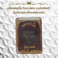ราคา หลวงพ่อเปิ่น วัดบางพระ อ.นครชัยศรี จ.นครปฐม พร้อมกล่องเดิม (49453098758)