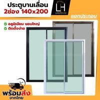 ราคา ประตูบานเลื่อน อลูมิเนียม 140x200 ขอบใหญ่ ขอบหนา กระจกหนา มาตรฐาน สำเร็จรูป สินค้าคุณภาพราคาถูก (40409906706)