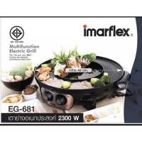 ราคา IMARFLEX เตาปิ้งย่างพร้อมหม้อต้มไฟฟ้า 2300วัตต์ รุ่น EG-681 (9360575822)