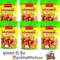 ราคา ครัววังทิพย์ แป้งหอยทอด 500 กรัม/ถุง (ชุดเซต 6 ถุง) (41709435734)
