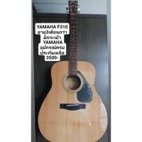 ราคา YAMAHA F310​ มือ2 อายุ3เดือน (23376000278)