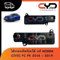 ราคา ไส้กรองเกียร์ออโต้ กรองน้ำมันเกียร์ออโต้ AT Strainer Assy CVTF HONDA CIVIC FC FK 1.5 ปี 2016-2019 ของแท้ พร้อมส่ง (27960034842)