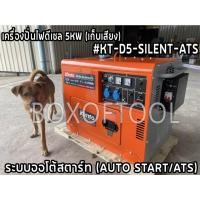 ราคา Kanto เครื่องปั่นไฟดีเซล 5KW ไฟ 220V รุ่นเก็บเสียง KT-D5-SILENT-ATS กุญแจสตาร์ท มีระบบออโต้สตาร์ท *ทักแชทก่อนกดสั่งซื้อ* (20209839129)