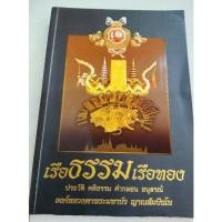 ราคา เรือธรรมเรือทอง - หลวงตามหาบัว (20060071178)