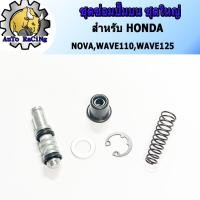 ราคา ชุดซ่อมปั้มบน เวฟทุกรุ่น WAVE , WAVE110 , WAVE125 , NOVA-S ชุดใหญ่ งานอย่างดี (3458044187)