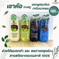 ราคา ขวดเล็ก เขาค้อ ทะเลภู แชมพูสระผม และ ครีมนวดผม ขนาด 185 มล. (มีให้เลือก) สูตร มะกรูดและใบบัวบก , อัญชันและกะเม็ง (3875773317)