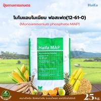 ราคา ปุ๋ย โมโนแอมโมเนียม ฟอสเฟต ปุ๋ยเกล็ด 12-61-0 Haifa MAP( Monoammonium Phosphate ) บรรจุ 25 กิโลกรัม. (1898989000)