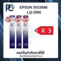 ราคา Epson S015586 ผ้าหมึกพร้อมตลับของแท้ Original Ribbon - LQ-2090/ LQ-2090 แพ็ค 3 กล่อง (55803672311)