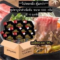 ราคา น้ำซุปชาบูน้ำดำ ชาบูญี่ปุ่นสำเร็จรูป ชาบูน้ำดำ 900 กรัม 1ลัง 10ถุง สุกี้ญี่ปุ่น ซุปชาบู ซอสชาบู (11586941431)