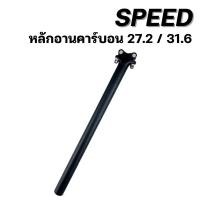 ราคา หลักอานคาร์บอน กลม หัวตรง ขนาด 27.2 / 31.6 ยี่ห้อ SPEED (55602694191)
