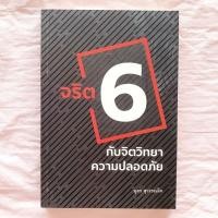 ราคา จริต 6 กับจิตวิทยาความปลอดภัย (22449013478)