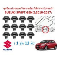 ราคา SKU-A714 (1ชุด 12 ตัว) พุกยึดแผ่นฉนวนกันความร้อนใต้ฝากระโปรงหน้า SUZUKI SWIFT GEN 2(2010-2017) (24029783370)