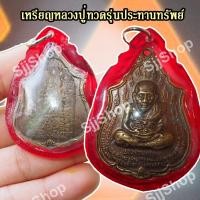 ราคา เหรียญหลวงปู่ทวด รุ่นแรก ประทานทรัพย์ วัดไทรทองพัฒนา ปี 2555 มีของพร้อมส่ง (10209624684)