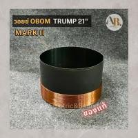 ราคา วอยซ์ลำโพง OBOM TRUMP 21" MARK II วอยซ์โอบอ้อมทรั้ม ของแท้ MARK2 เอบีออดิโอ AB Audio (25121214940)