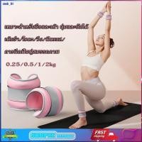 ราคา ถุงทรายถ่วงน้ำหนัก สำหรับข้อมือ ข้อเท้า1คู่ ถุงทรายถ่วงขา ถุงทราย Ankle Weight Sandbag 0.25/0.5/1/2kg (27216708353)