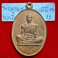 ราคา หลวงพ่อคูณ ปริสุทโธ วัดบ้านไร่ นครราชสีมา เหรียญปี 2519 รุ่นสร้างบารมี เนื้อนวโลหะแก่นาก รหัส 11 (27133976888)