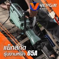 ราคา VERGIN สกัด แย็ก สว่านเจาะปูน ขนาดใหญ่ 65A 3500W หนัก 19.5kg สำหรับงานหนัก เจาะทำลายพื้นคอนกรีต ทำลายผนังปูน ของดี (23203298131)