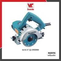 ราคา MAKITA เครื่องตัด ขนาด 4" รุ่น 4100NH (4631717976)