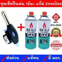 ราคา รุ่นใหม่ครบเซ็ท (ปืน1 อัน+แก๊ส 2กป.) หัวยิงแก๊สกระป๋อง หัวพ่น แก๊สกระป๋อง หัวปืนพ่นไฟ หัวพ่นแก๊ส หัวยิงแก๊ส หัวยิงไฟ (22035616798)