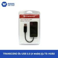 ราคา TRANSCEND USB 3.0 USB 4PORT HUB2 ฮับ ยูเอสบี ขายเพิ่มช่อง 4ช่อง (6753792778)
