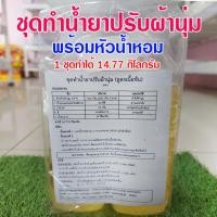 ราคา ชุดทำน้ำยาปรับผ้านุ่มสูตรเข้มข้น กลิ่นหอม พร้อมวิธีทำ 1ชุดผลิตได้ 14.77 กิโลกรัม สุดคุ้ม สินค้าพร้อมจัดส่ง (19377698182)