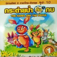 ราคา หนังสือมือสอง สภาพ 95% นิทานอีสป 2 ภาษา เรื่องกระต่ายป่ากับกบ (2606967091)