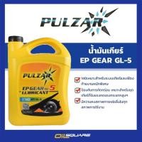 ราคา น้ำมันเกียร์และน้ำมันเฟืองท้าย PULZAR เบอร์ 90,140 EP GEAR 90,140 GL-5 5 ลิตร Oilsquare (6220920873)