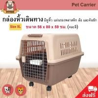 ราคา Pet Carrier กล่องใส่สัตว์เลี้ยง กรงเดินทาง กรงหิ้ว สำหรับสุนัขและแมว Size XL ขนาด 56x80x59 ซม. (2361367766)