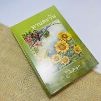 ราคา ทานตะวัน ว.วินิจฉัยกุล (19289787725)