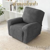 ราคา พร้อมส่ง ผ้าคลุมโซฟา แบบยืด ถอดซักง่าย 1 ที่นั่ง ผ้าคลุมโซฟา ทนทาน ตกแต่งบ้าน ผ้าคลุมโซฟา (28393516112)