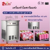 ราคา เครื่องทำไอติมแท่ง ไอติมตัด 40 แท่ง (51754578467)