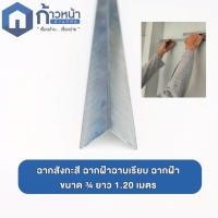 ราคา ฉากสังกะสี ฉากฝ้าฉาบเรียบ ฉากฝ้า (54403266431)