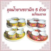 ราคา ถ้วยชา เซรามิค พร้อมถาดรอง มี 2 สี สีแดง และสีเหลือง (14713630881)