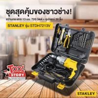 ราคา STANLEY ชุดสว่านกระแทก 13 มม. 600W SDH600KV-B1 สินค้าของแท้คุณภาพดี (23384169564)