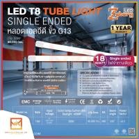 ราคา !!!ขายส่งยกลัง!!! Zeberg LED T8 TUBE SINGLE ENDED 18W ขั้ว G13 ไฟเข้าทางเดียว หลอดไฟ LED (20036729426)