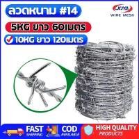 ราคา 5KGยาว60m 10KGยาว120m ทนสนิม ลวดหนามชุบกัลวาไนซ์ชุบร้อน ลวดหนามรั้วบ้าน ล้อมสวน 80กรัม/ตร.ม. ลวด#14หนา2mm ตาข่ายรั้วบ้าน (5720972454)