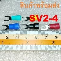 ราคา 10ชิ้น SV2-4 หางปลาแฉกหุ้ม Terminal Cable Wire Connector ก้ามปู หางปลา (21660101817)