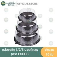 ราคา EXCEL กล่องเค้กกลม 1ปอนด์ 2ปอนด์ 3ปอนด์ ฐานน้ำตาล +ฝา (10ชุด/แพค) กล่องพลาสติกกลม กล่องเบเกอรี่ กล่องเค้กปอนด์ฐานน้ำตาล (22642951391)