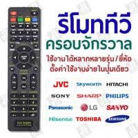ราคา HUASHENG รีโมททีวีครอบจักรวาล ใช้งานได้หลากหลายรุ่น/ยี่ห้อ ตั้งค่าใช้งานง่ายในปุ่มเดียว (15887867469)