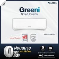 ราคา [ไม่รวมติดตั้ง] GREE แอร์ติดผนัง Greeni Inverter ขนาด 9,000 - 24,000 BTU (24936851932)