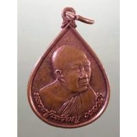 ราคา Antig Sun 2473 เหรียญหยดน้ำเนื้อทองแดง หลวงปู่เหรียญ วรลาโภ วัดอรัญญบรรพต อำเภอศรีเชียงใหม่ จังหวัดหนองคาย สร้างปี 2540 (29324824113)