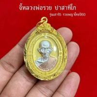 ราคา จี้หลวงพ่อรวย รุ่นเสาร์5รวยพญาไทยปี60 งานสามกษัตริย์ (48202209766)